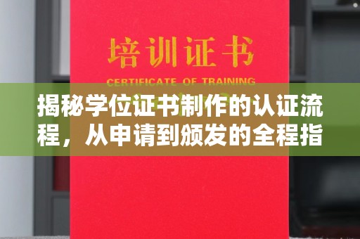 新市揭秘学位证书制作的认证流程，从申请到颁发的全程指南